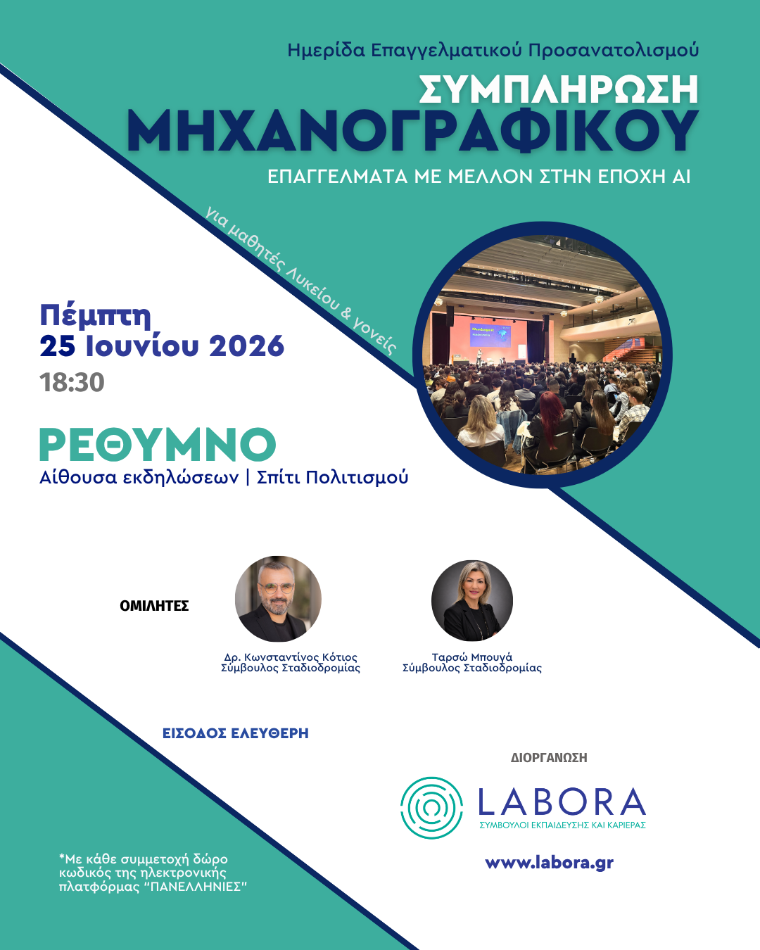 Εκδήλωση με επίκεντρο τη συμπλήρωση Μηχανογραφικού από τη LABORA σε Ηράκλειο και Ρέθυμνο για μαθητές Λυκείου